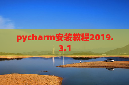 pycharm安装教程2019.3.1