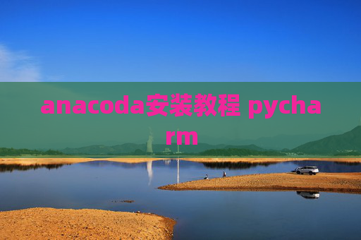 anacoda安装教程 pycharm