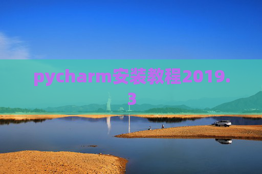 pycharm安装教程2019.3